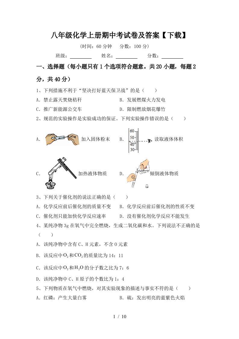 八年级化学上册期中考试卷及答案下载