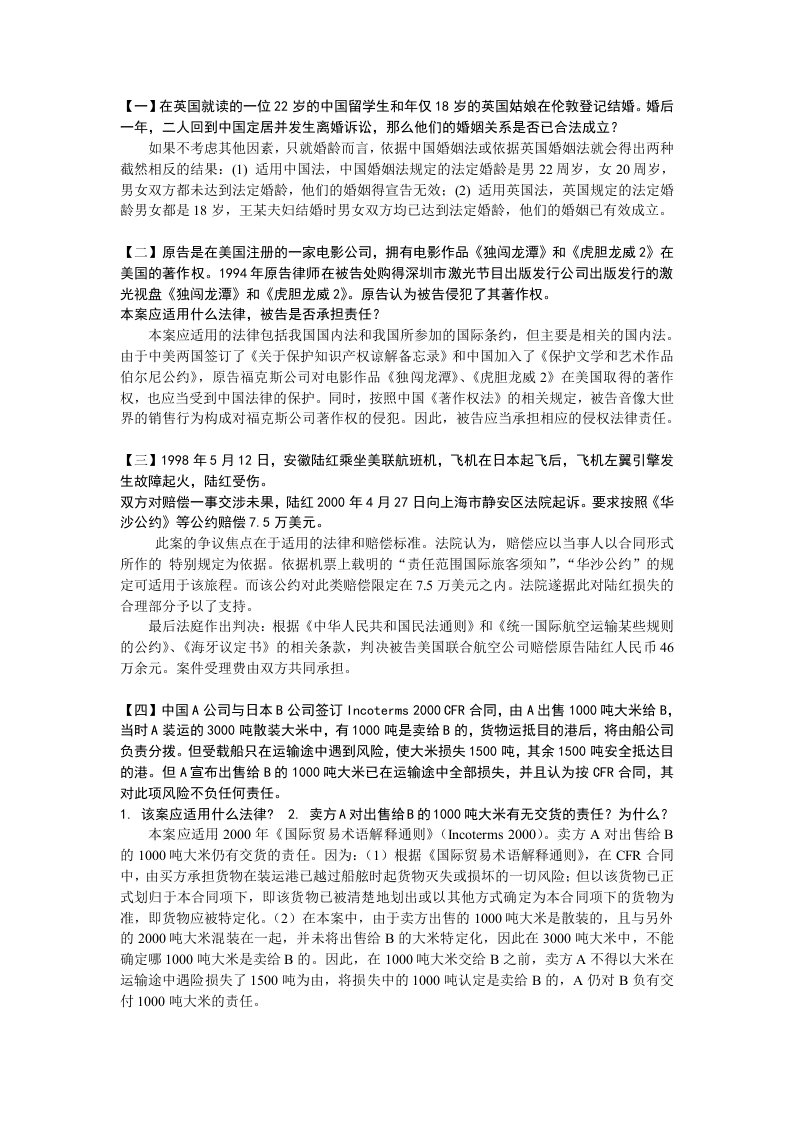 国际私法案例分析及答案