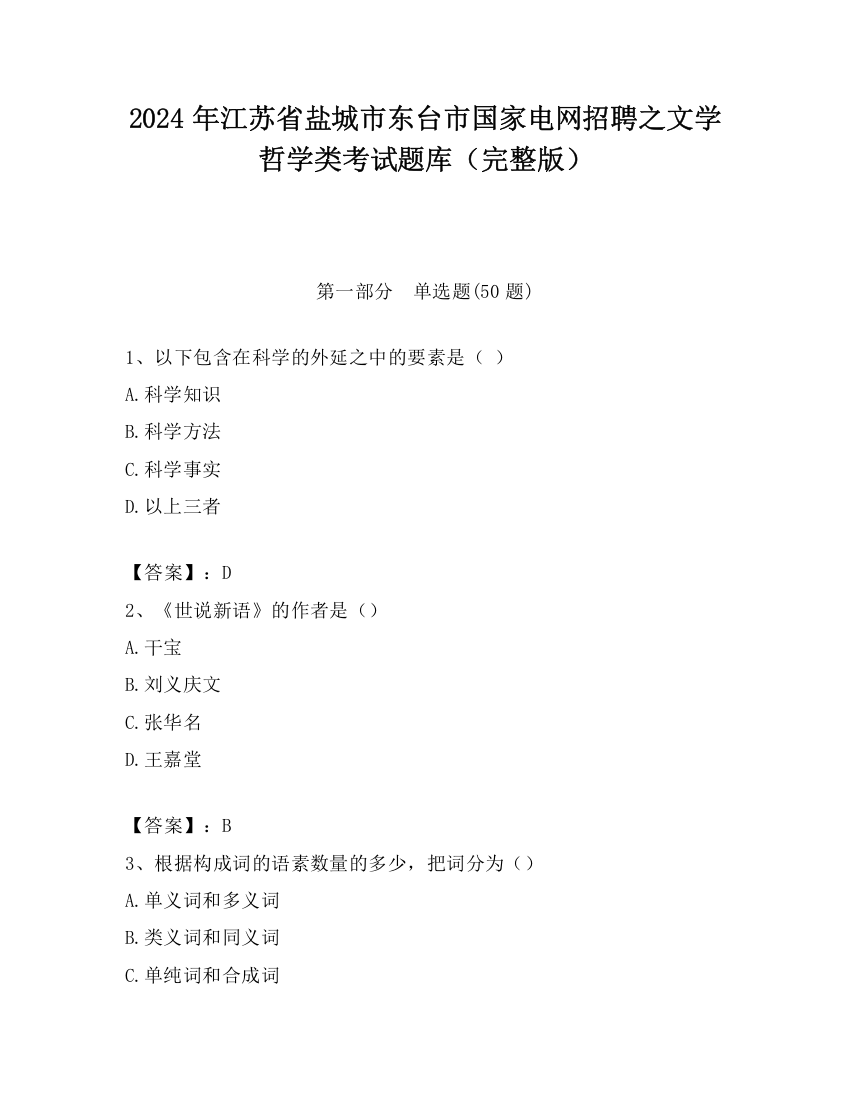 2024年江苏省盐城市东台市国家电网招聘之文学哲学类考试题库（完整版）