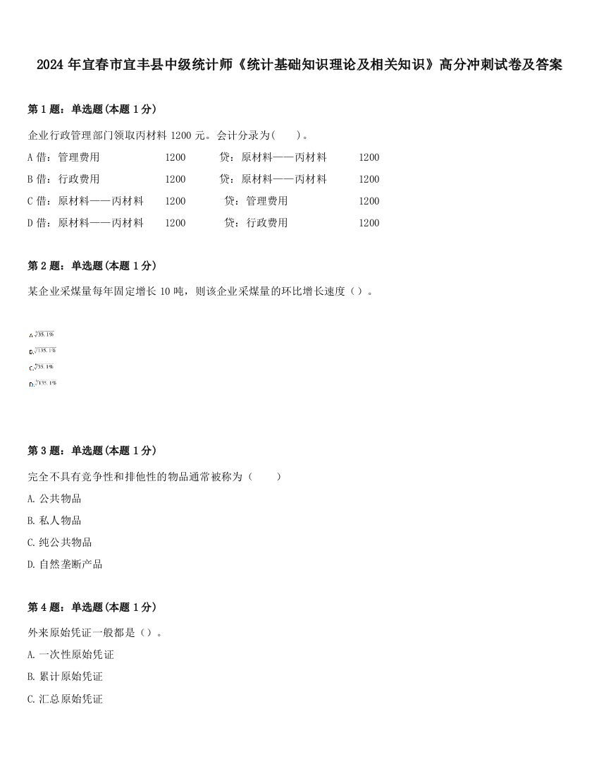 2024年宜春市宜丰县中级统计师《统计基础知识理论及相关知识》高分冲刺试卷及答案