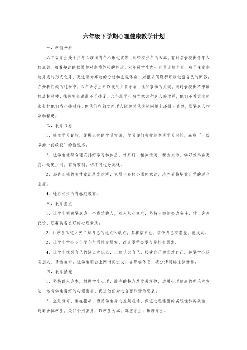 六下心理健康教学计划