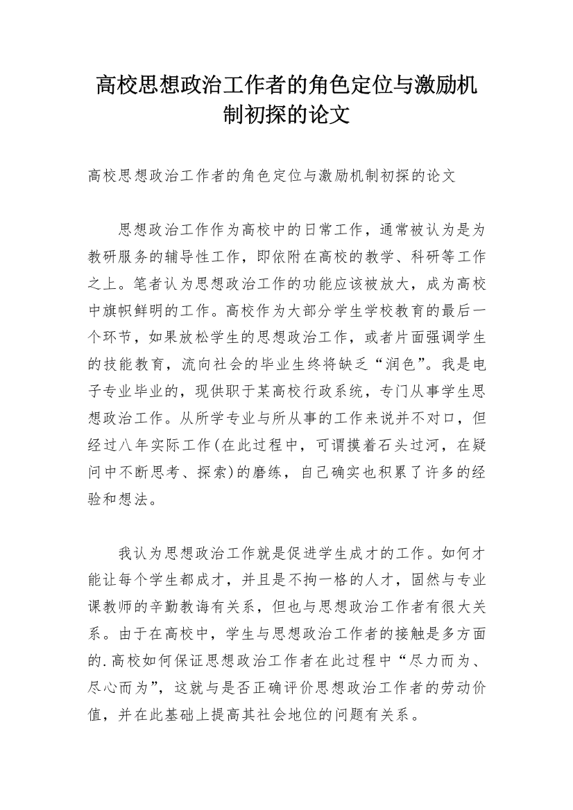 高校思想政治工作者的角色定位与激励机制初探的论文