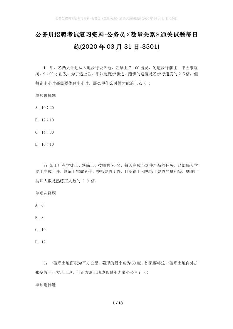 公务员招聘考试复习资料-公务员数量关系通关试题每日练2020年03月31日-3501