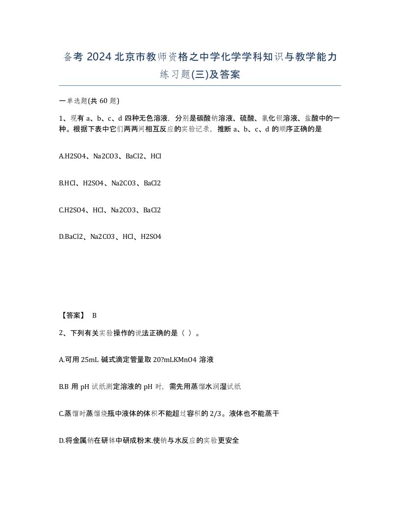 备考2024北京市教师资格之中学化学学科知识与教学能力练习题三及答案