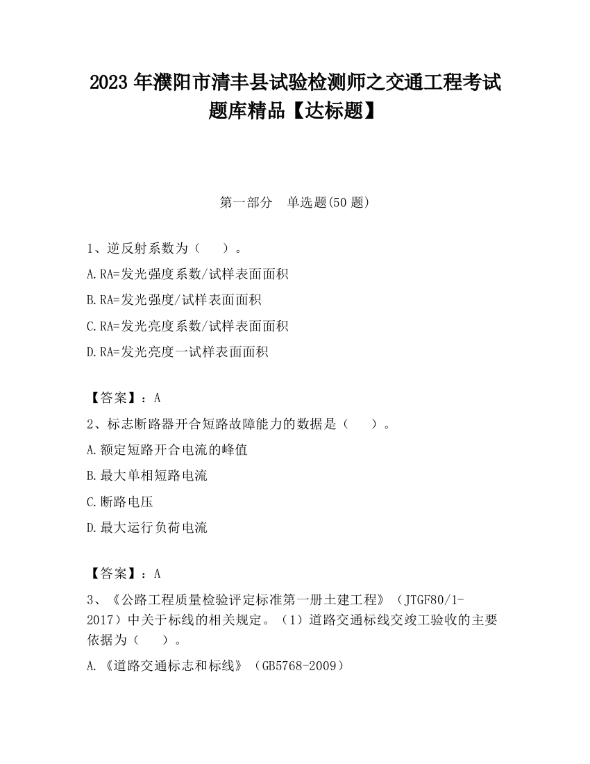 2023年濮阳市清丰县试验检测师之交通工程考试题库精品【达标题】