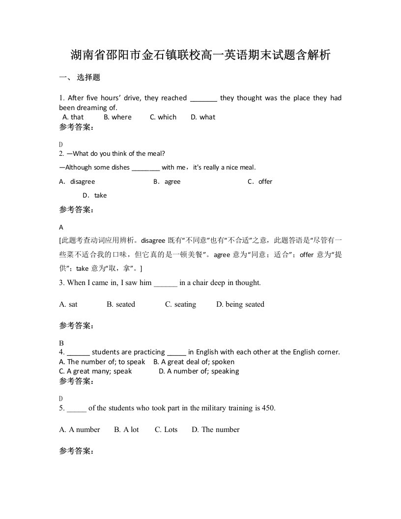 湖南省邵阳市金石镇联校高一英语期末试题含解析