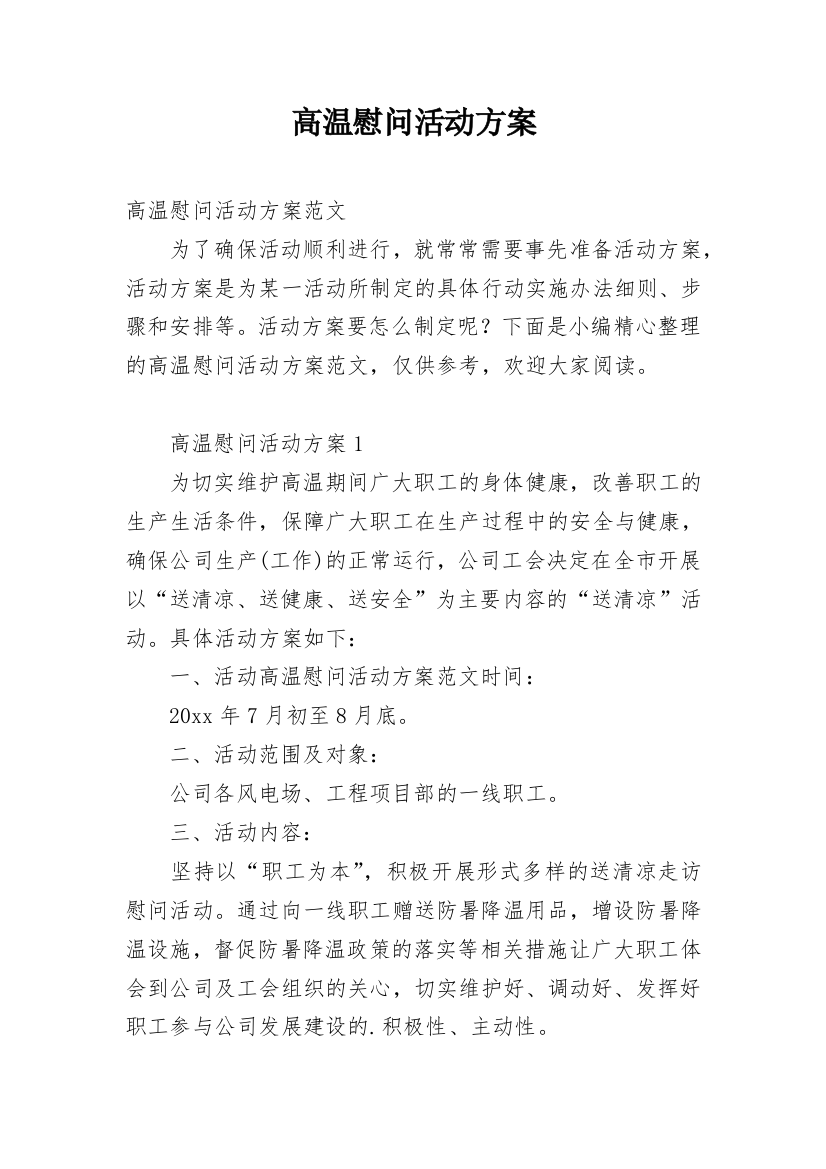 高温慰问活动方案