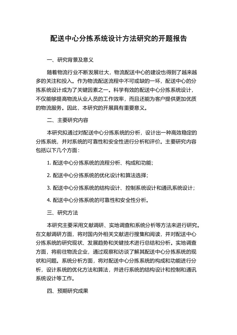 配送中心分拣系统设计方法研究的开题报告