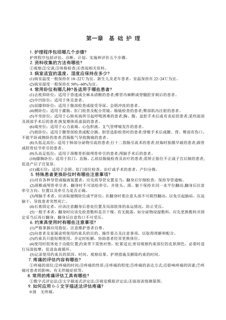 护理部实用临床护理三基应知应会