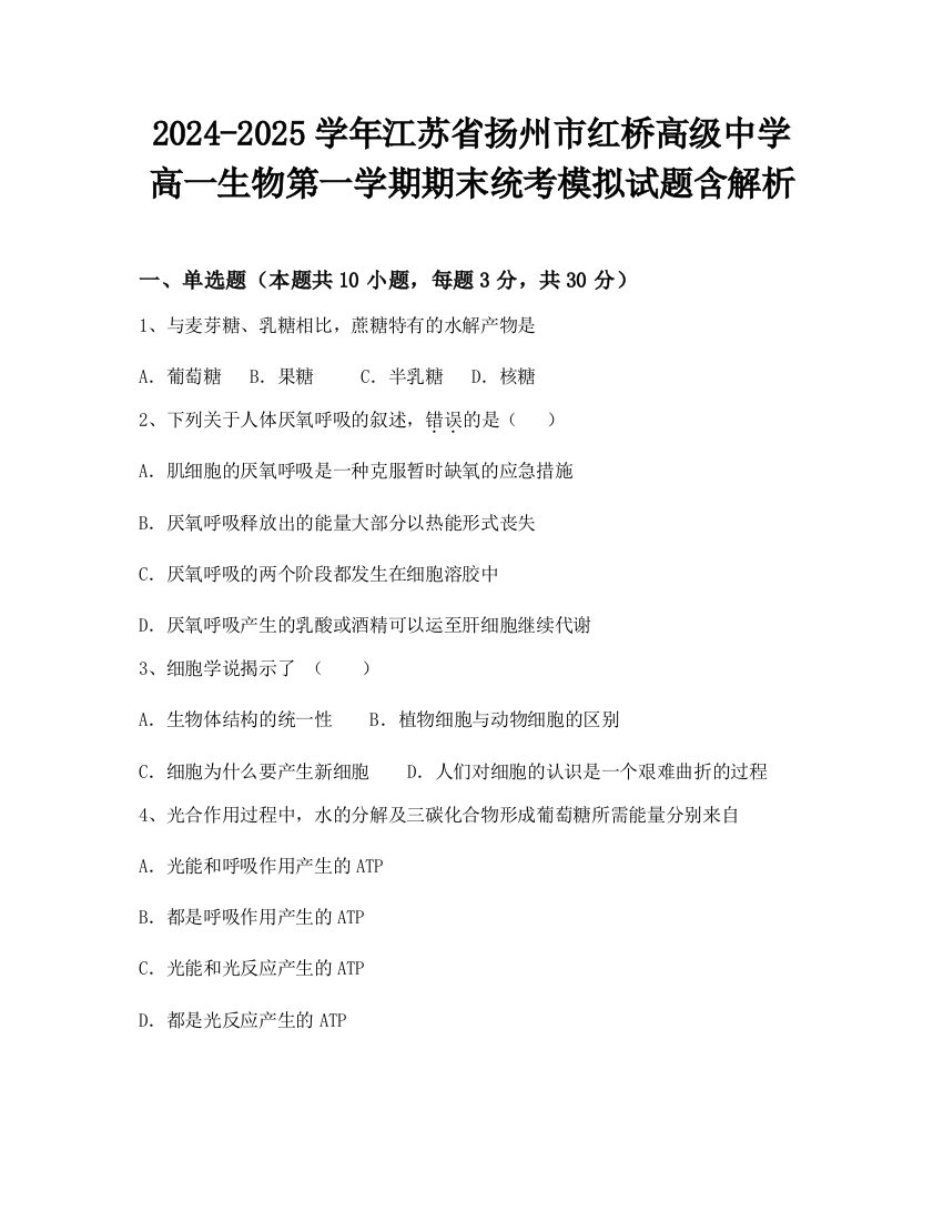 2024-2025学年江苏省扬州市红桥高级中学高一生物第一学期期末统考模拟试题含解析