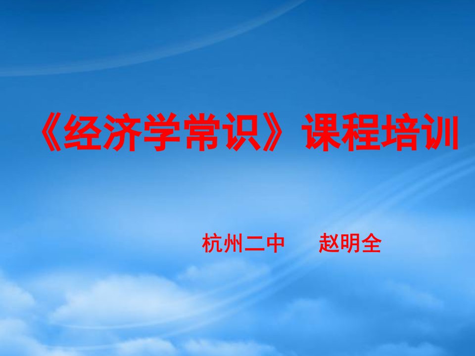 高中政治：《经济学常识》教材分析课件（新人教选修2）