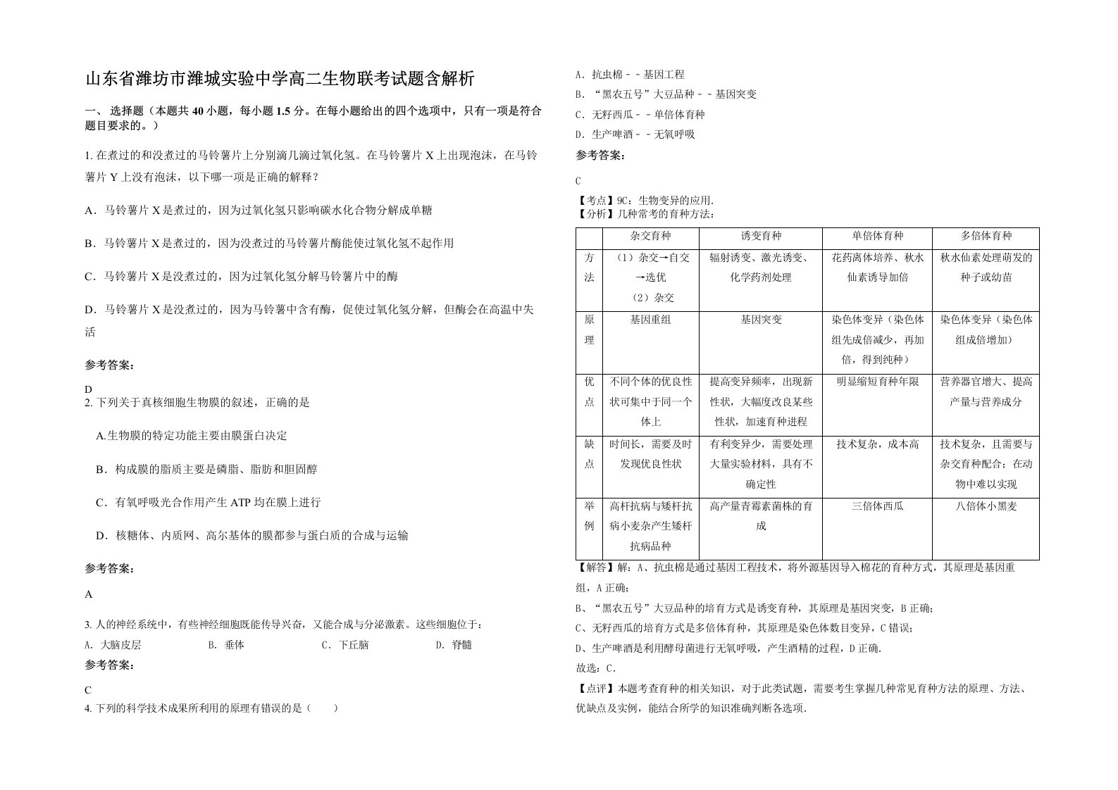 山东省潍坊市潍城实验中学高二生物联考试题含解析