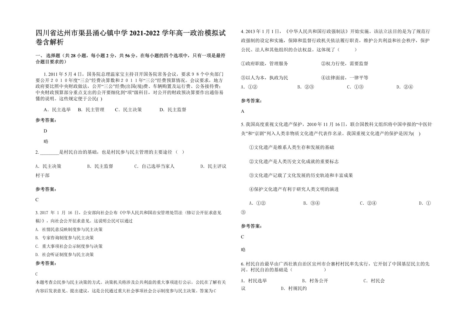 四川省达州市渠县涌心镇中学2021-2022学年高一政治模拟试卷含解析