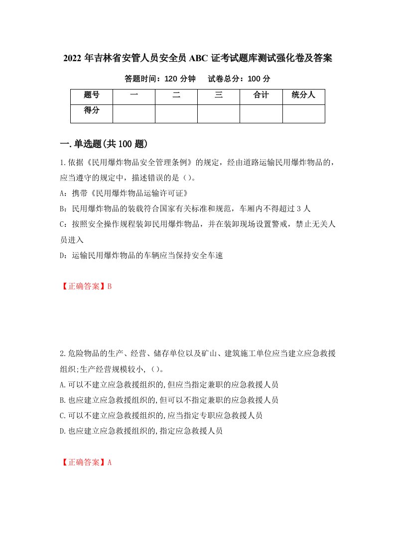 2022年吉林省安管人员安全员ABC证考试题库测试强化卷及答案79