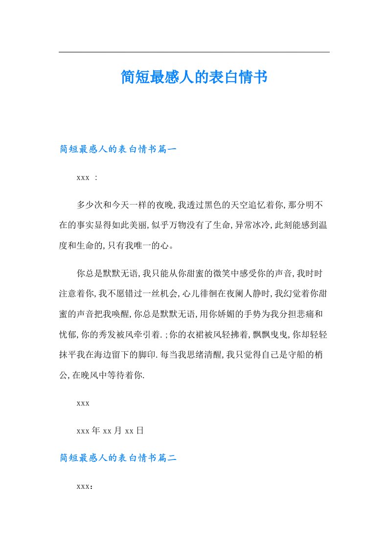 简短最感人的表白情书