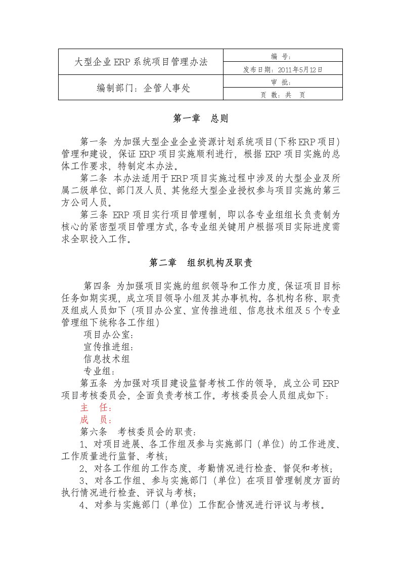 大型企业ERP系统项目管理办法