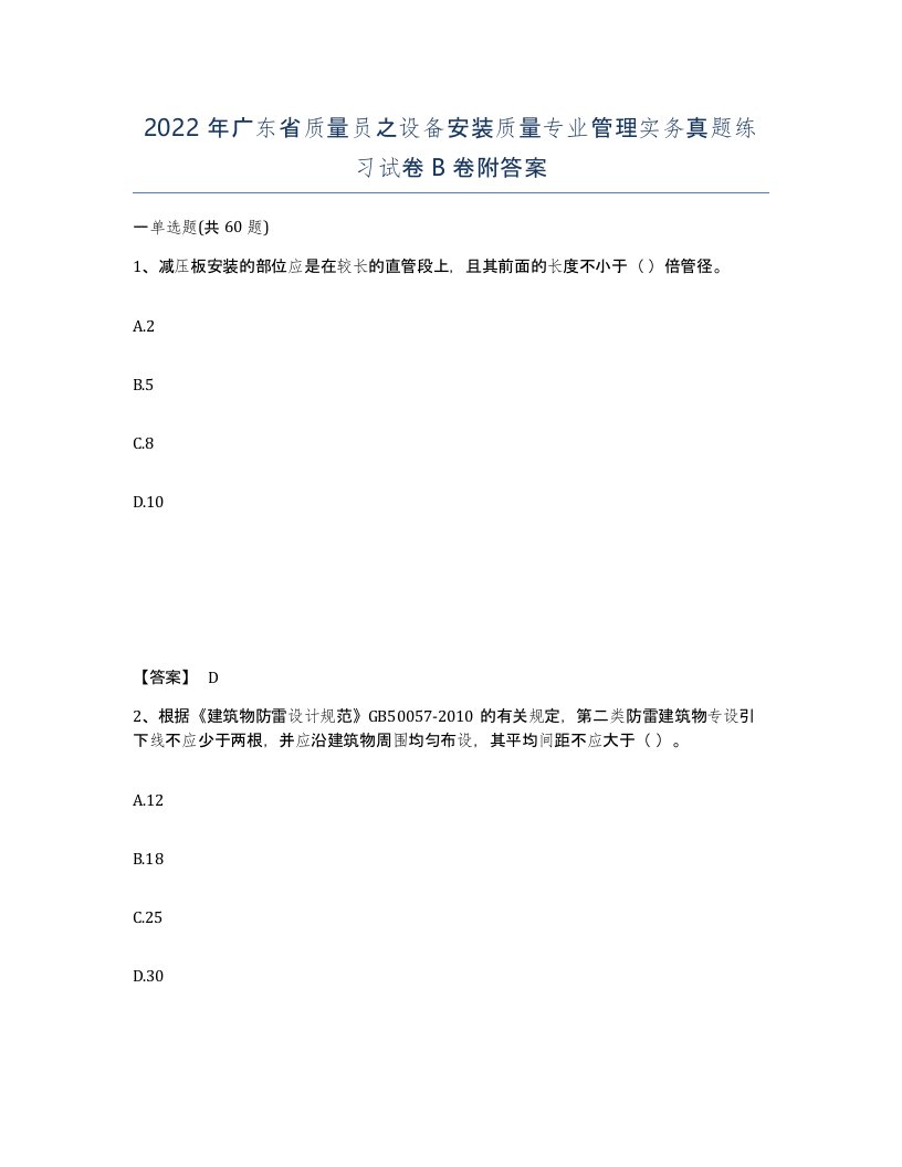 2022年广东省质量员之设备安装质量专业管理实务真题练习试卷B卷附答案