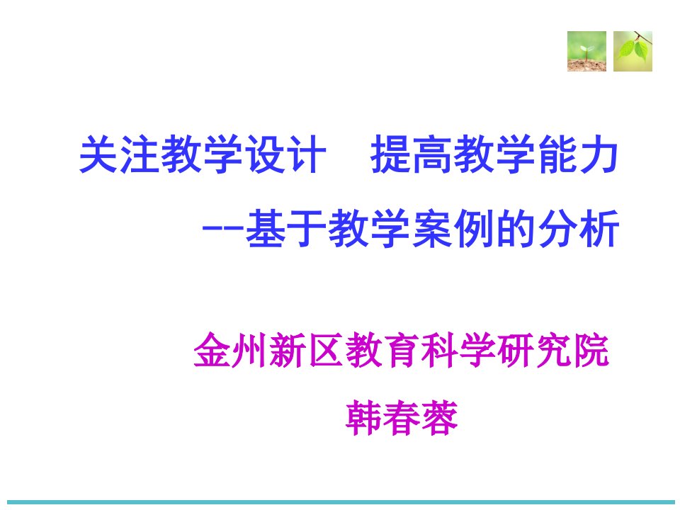 关注教学设计提高教学能力基于教学案例的分析