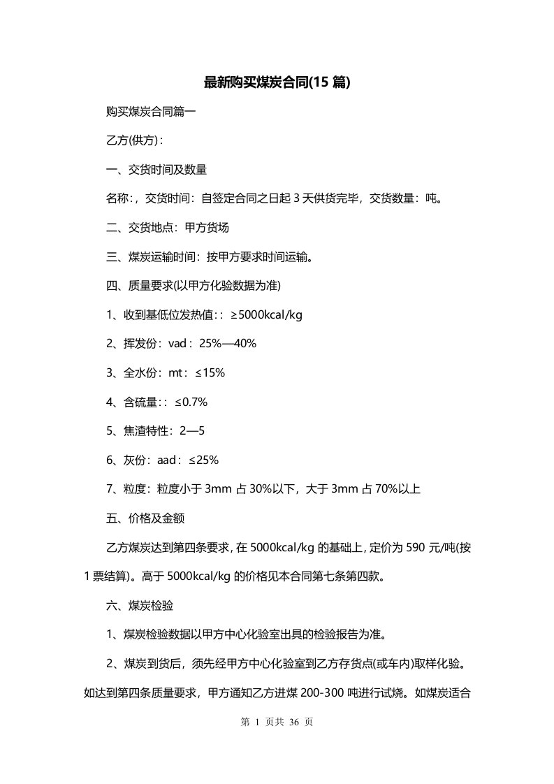 最新购买煤炭合同15篇