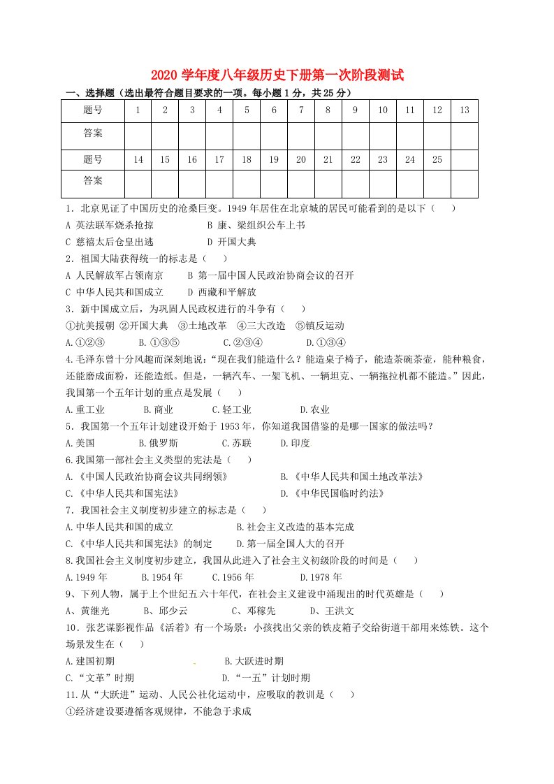 江苏省徐州市沛县龙固镇2020学年八年级历史下学期第一次阶段性测试试题无答案新人教版