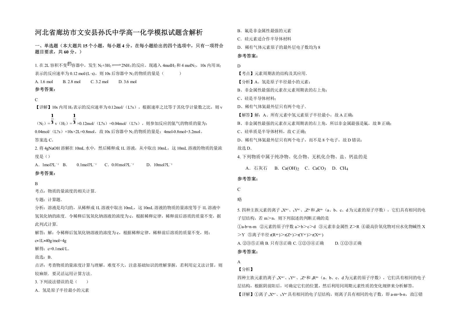 河北省廊坊市文安县孙氏中学高一化学模拟试题含解析