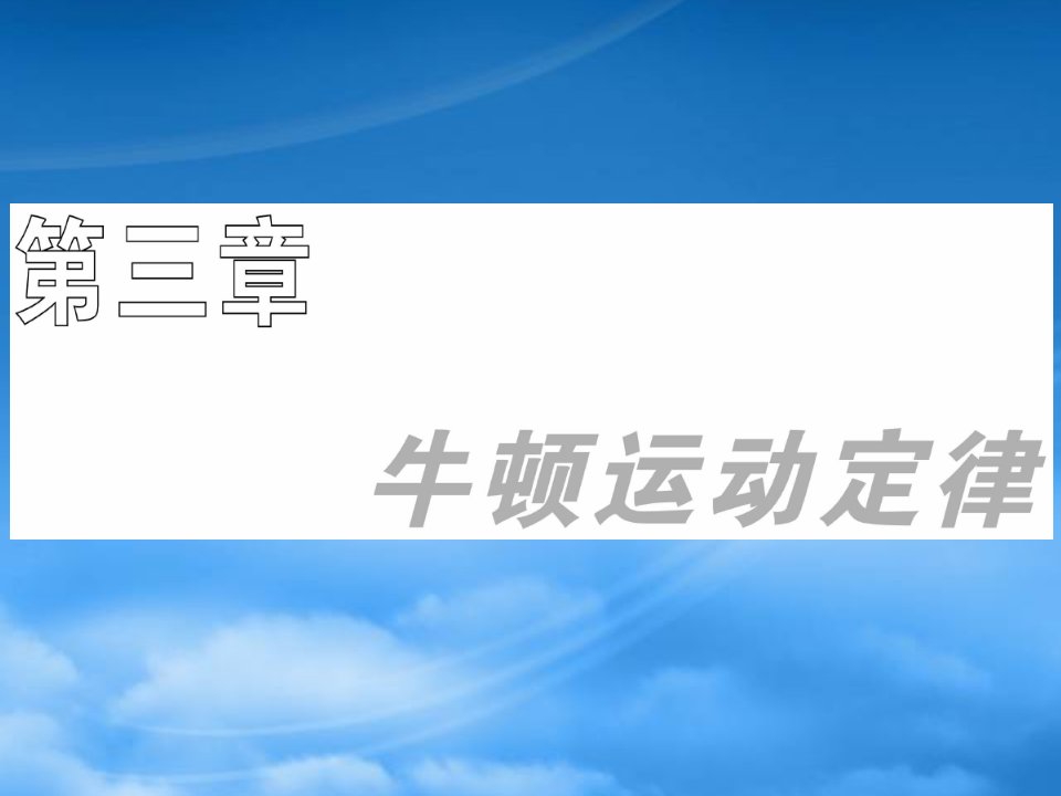 高三物理一轮复习系列课件：3.1《牛顿第一、第三定律》（旧人教）