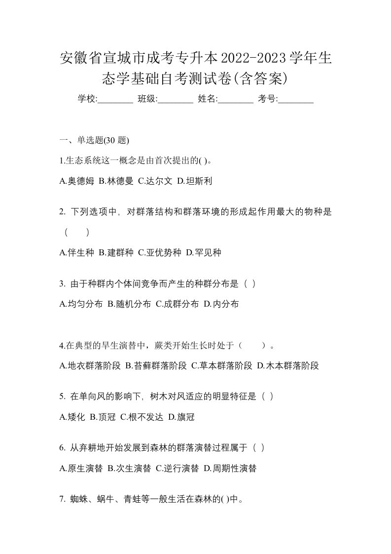 安徽省宣城市成考专升本2022-2023学年生态学基础自考测试卷含答案