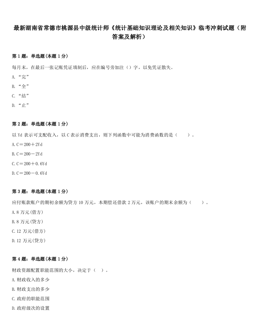 最新湖南省常德市桃源县中级统计师《统计基础知识理论及相关知识》临考冲刺试题（附答案及解析）