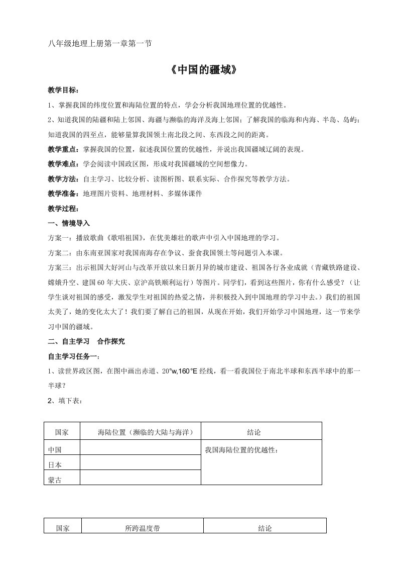 初中地理湘教版八年级上册集体备课教学案