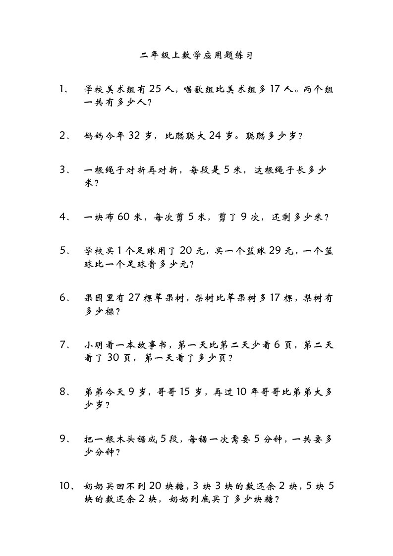 二年级上数学应用题专项训练178题含答案