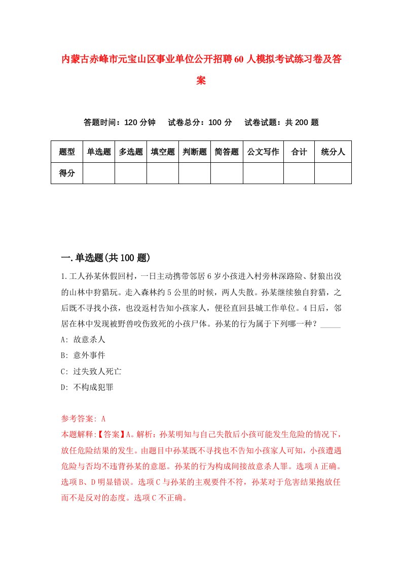 内蒙古赤峰市元宝山区事业单位公开招聘60人模拟考试练习卷及答案第8期