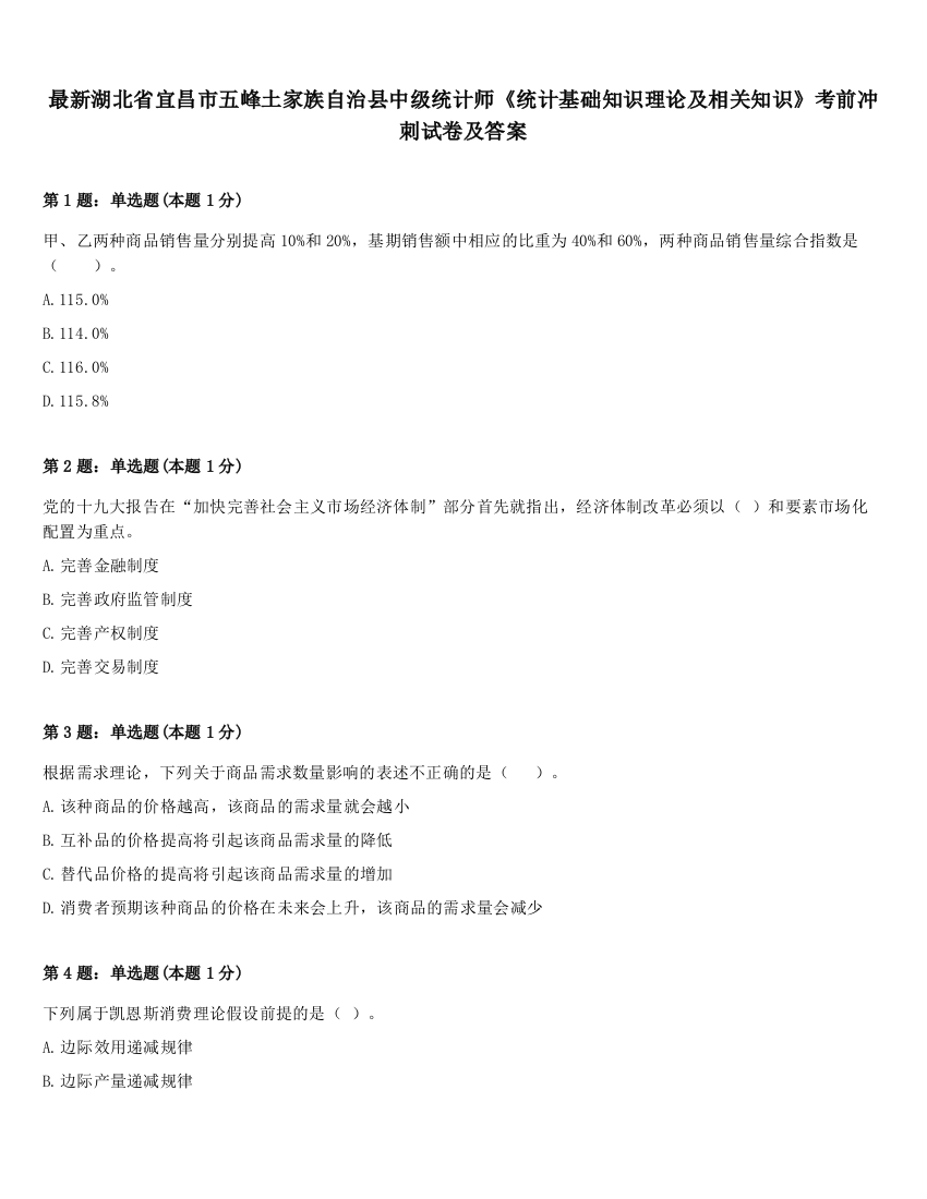 最新湖北省宜昌市五峰土家族自治县中级统计师《统计基础知识理论及相关知识》考前冲刺试卷及答案