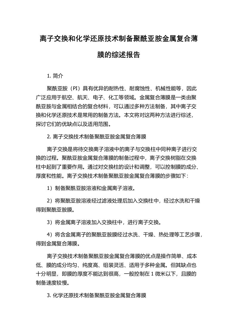 离子交换和化学还原技术制备聚酰亚胺金属复合薄膜的综述报告