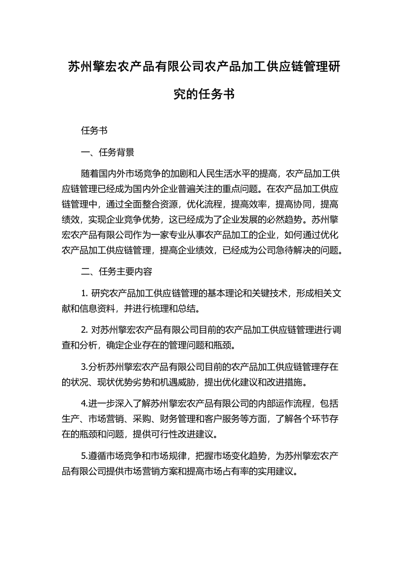 苏州擎宏农产品有限公司农产品加工供应链管理研究的任务书