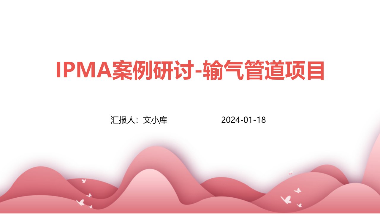 IPMA案例研讨-输气管道项目