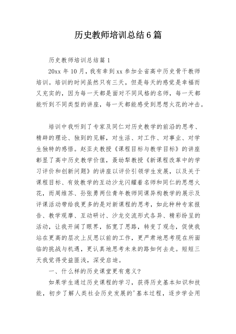 历史教师培训总结6篇