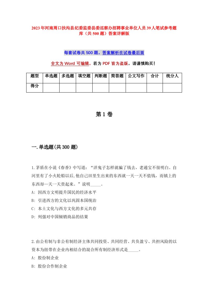 2023年河南周口扶沟县纪委监委县委巡察办招聘事业单位人员39人笔试参考题库共500题答案详解版