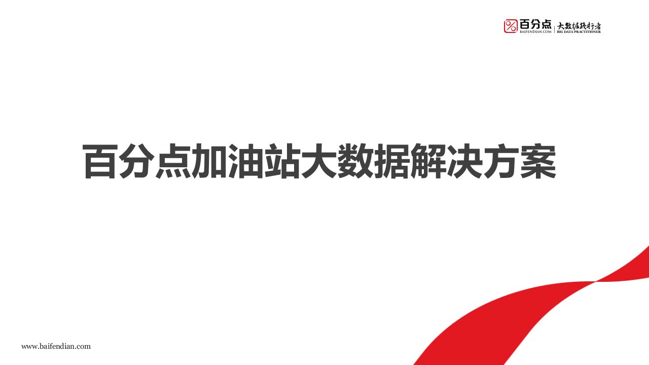 百分点加油站大数据解决方案