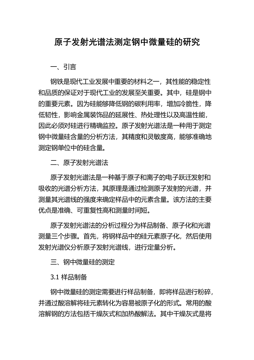 原子发射光谱法测定钢中微量硅的研究