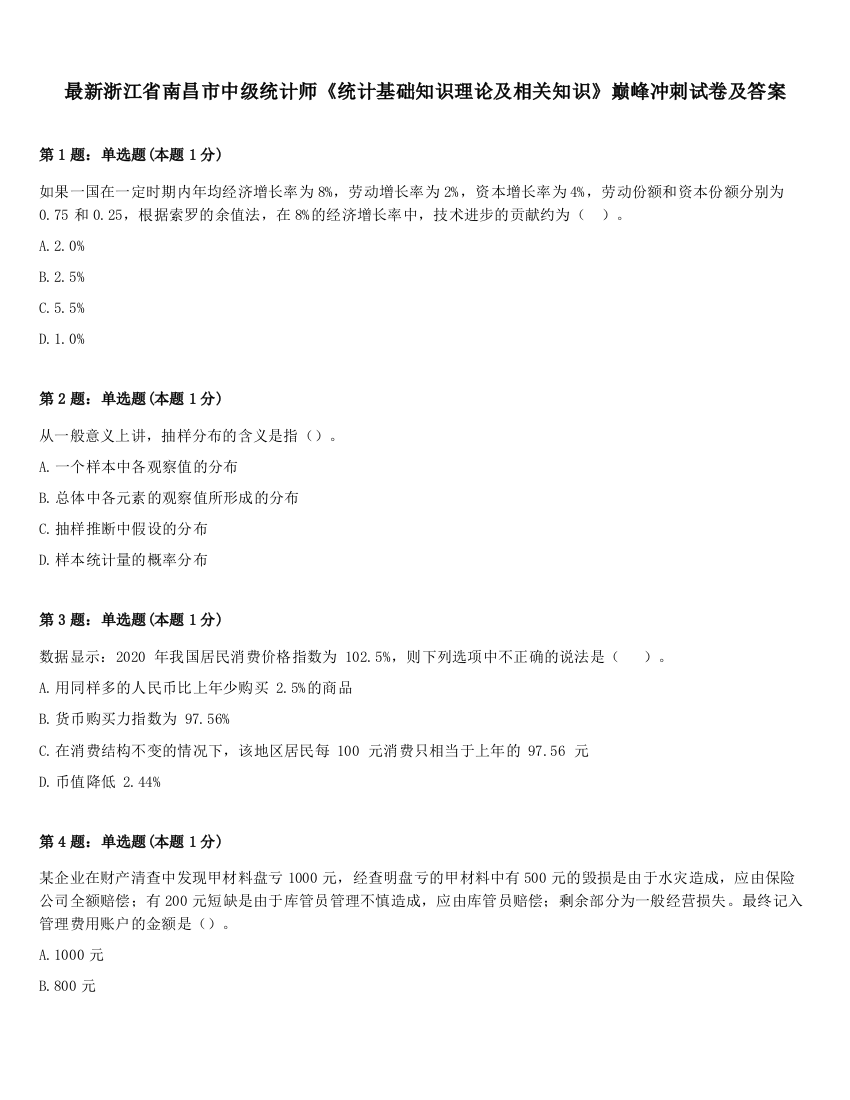 最新浙江省南昌市中级统计师《统计基础知识理论及相关知识》巅峰冲刺试卷及答案