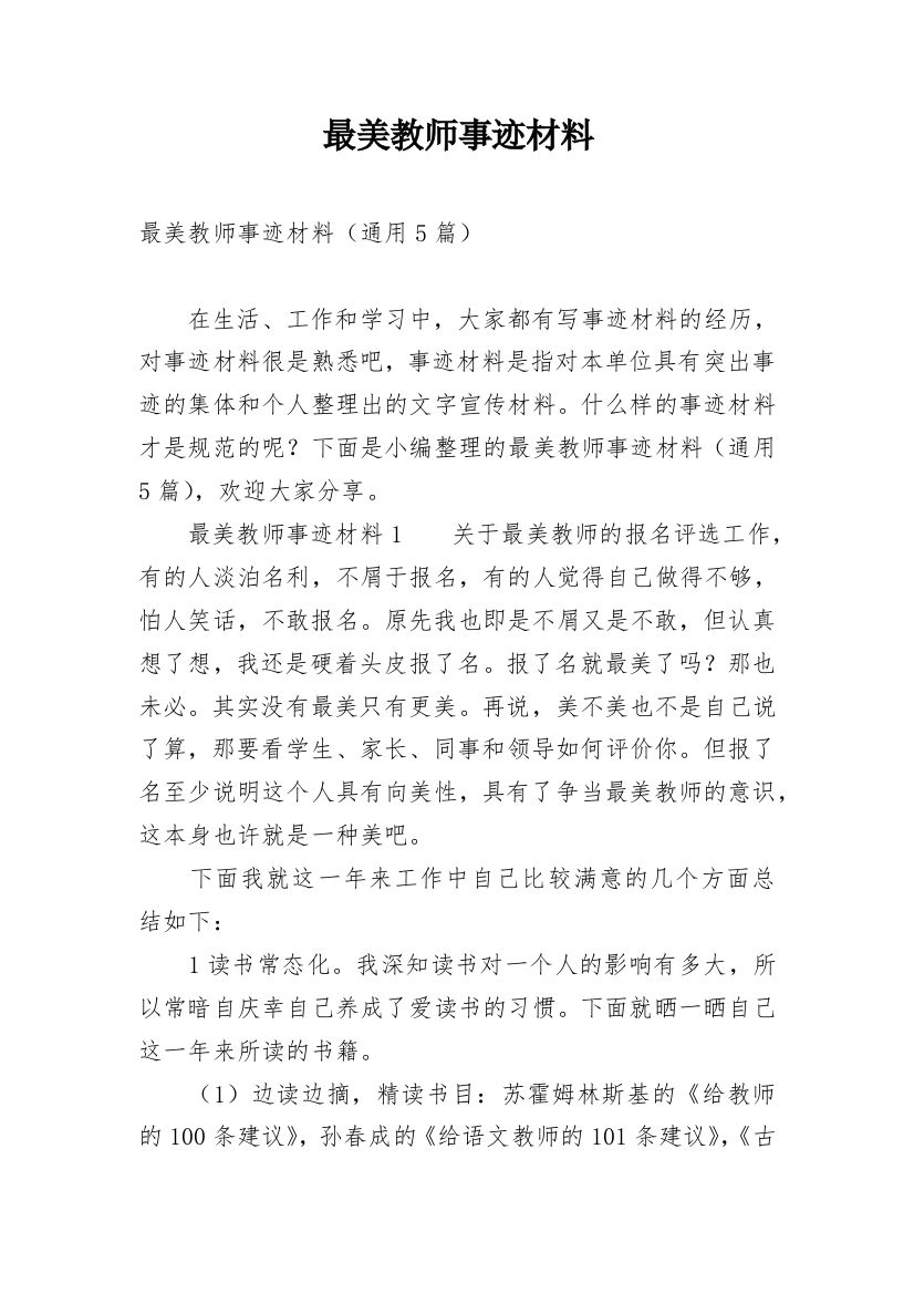 最美教师事迹材料_23