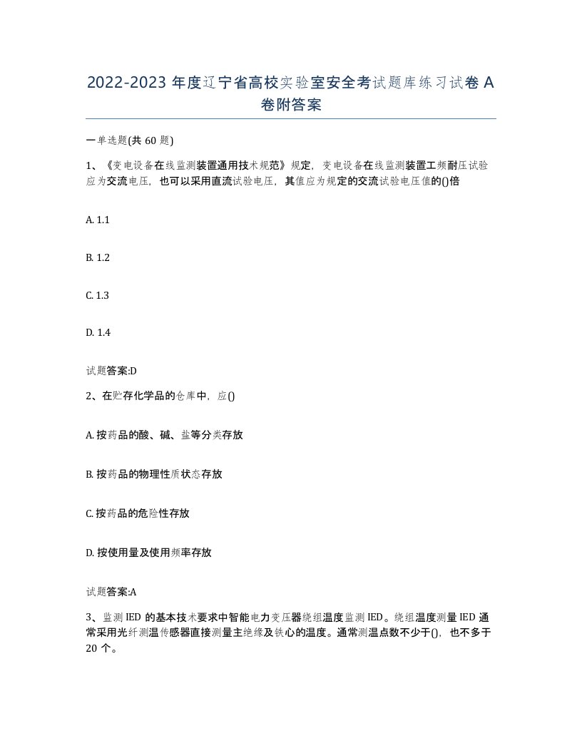 20222023年度辽宁省高校实验室安全考试题库练习试卷A卷附答案