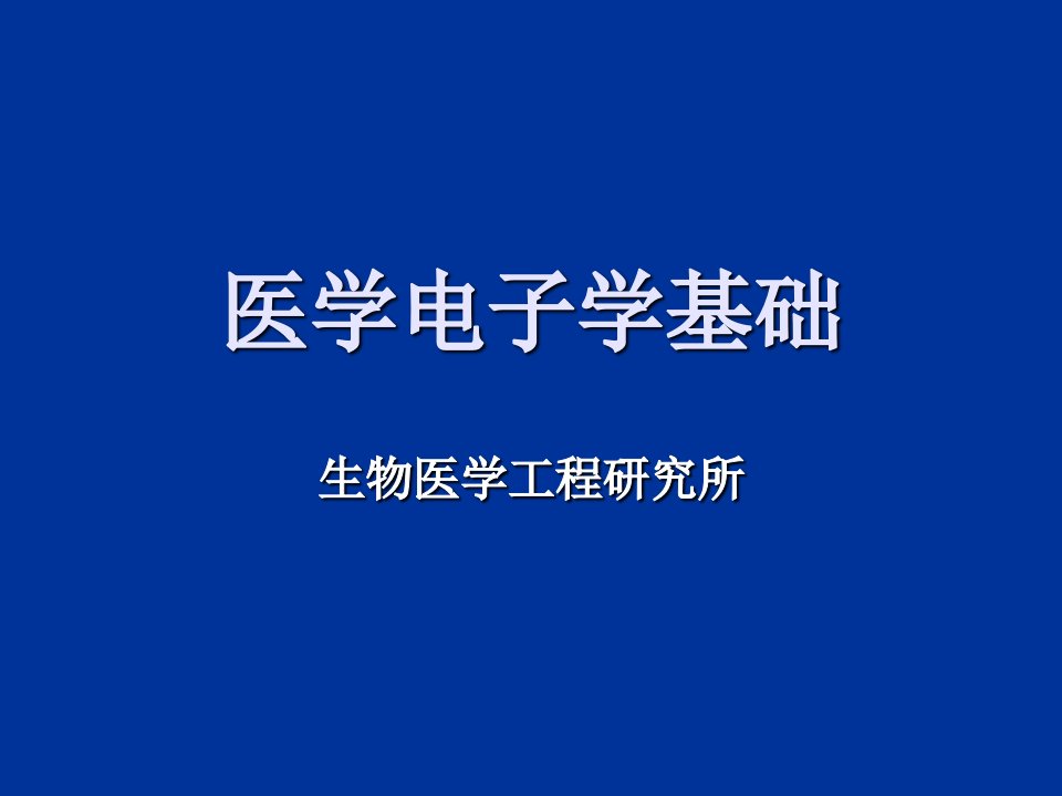 电子行业-医学电子学基础