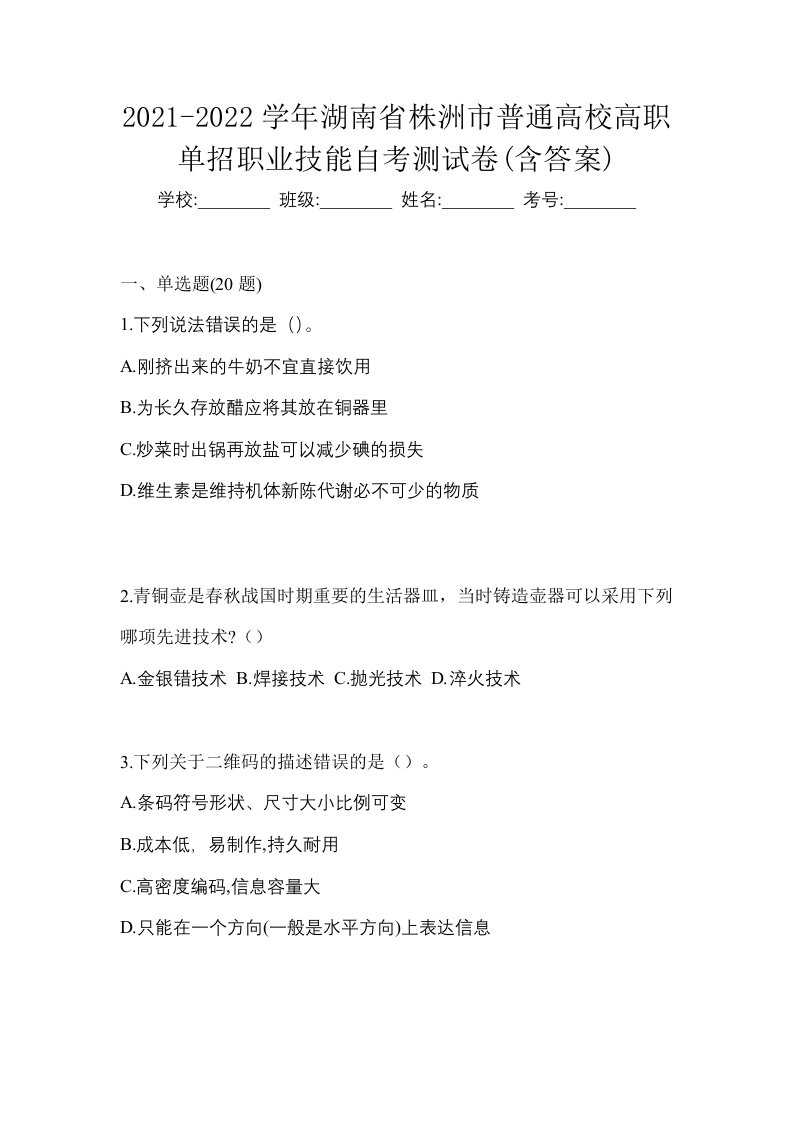 2021-2022学年湖南省株洲市普通高校高职单招职业技能自考测试卷含答案