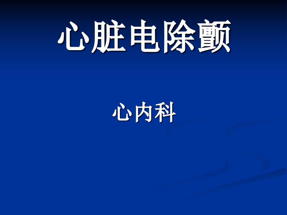 除颤仪的使用(非同步)