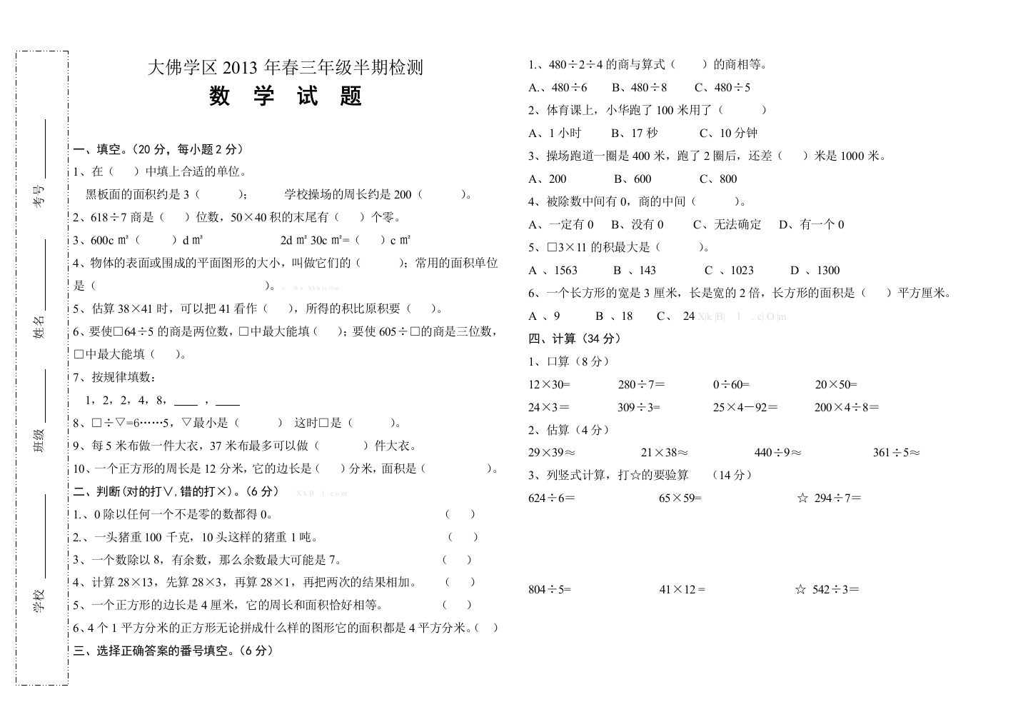 【小学中学教育精选】西师版小学三年级数学下册期中试卷