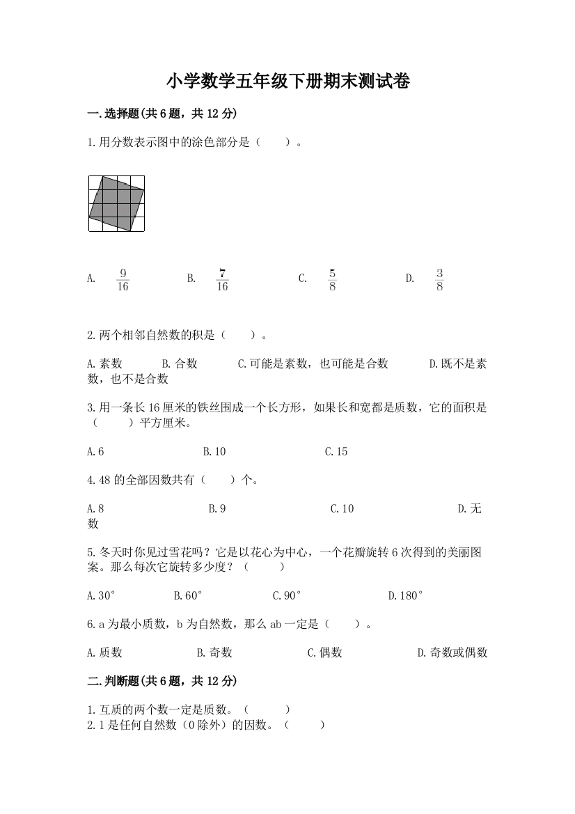 小学数学五年级下册期末测试卷附参考答案【a卷】