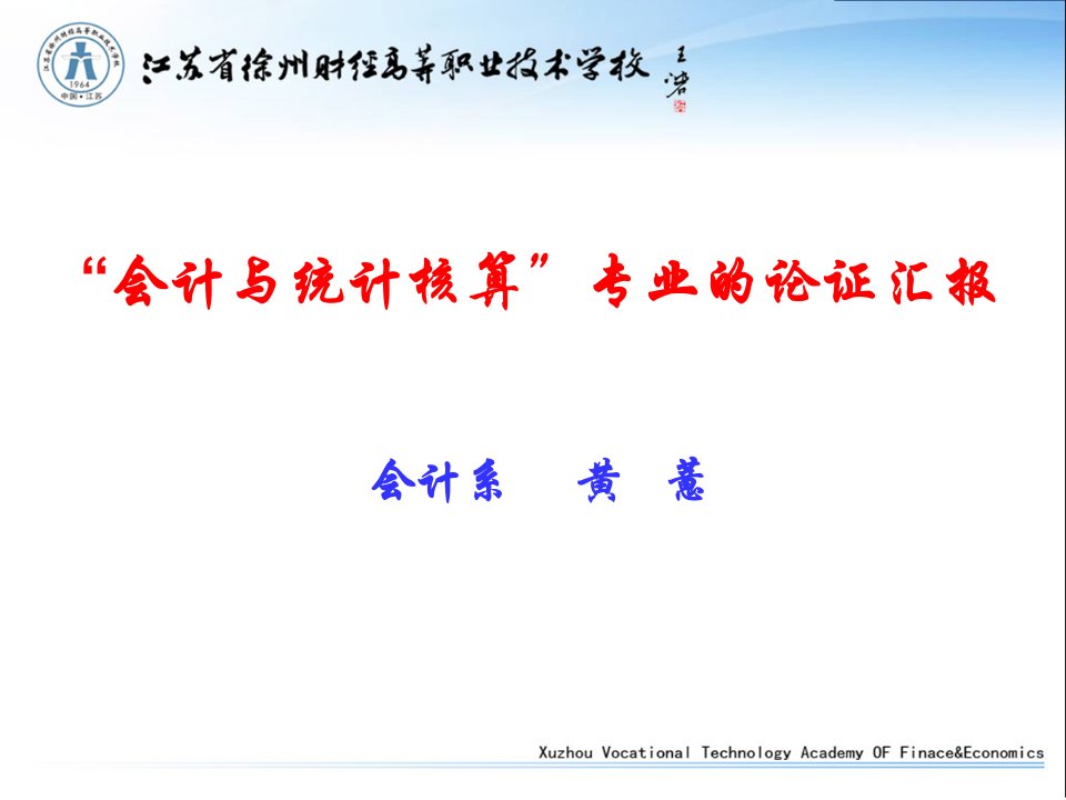 会计与统计核算专业的论证汇报会计系黄薏