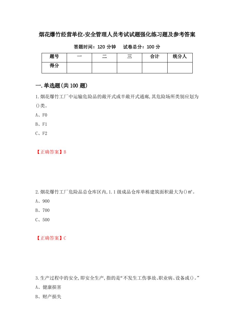 烟花爆竹经营单位-安全管理人员考试试题强化练习题及参考答案36