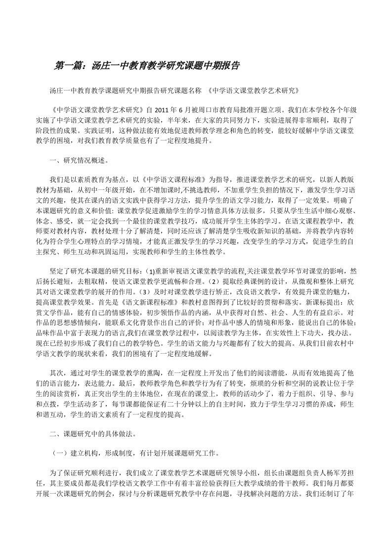 汤庄一中教育教学研究课题中期报告（精选多篇）[修改版]